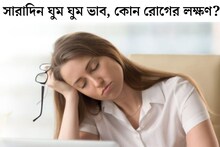 ঘণ্টার পর ঘণ্টা ঘুমের পরও ঘুম ঘুম ভাব! দানা বেঁধেছে কোন ভয়ঙ্কর রোগ? এই লক্ষণ দেখলে সাবধান