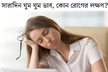 Sleep: রাতে ঘণ্টার পর ঘণ্টা ঘুমানোর পরও ঘুম ঘুম ভাব! দানা বেঁধেছে কোন ভয়ঙ্কর রোগ? এইসব লক্ষণ দেখলেই সতর্ক হয়ে যান