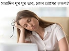 ঘণ্টার পর ঘণ্টা ঘুমের পরও ঘুম ঘুম ভাব! দানা বেঁধেছে কোন ভয়ঙ্কর রোগ? এই লক্ষণ দেখলে সাবধান
