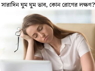 ঘণ্টার পর ঘণ্টা ঘুমের পরও ঘুম ঘুম ভাব! দানা বেঁধেছে কোন ভয়ঙ্কর রোগ? এই লক্ষণ দেখলে সাবধান
