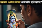 ফোনের ওয়ালপেপারে রয়েছে ঠাকুর দেবতার কোনও ছবি রাখা? বাস্তুমতে এর প্রভাব কী হতে পারে?