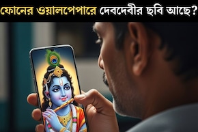 আপনার ফোনের ওয়ালপেপারে কোন ছবি রয়েছে? ঠাকুর দেবতার কোনও ছবি? এখনই বদলে ফেলুন! কেন?