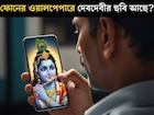 ফোনের ওয়ালপেপারে রয়েছে ঠাকুর দেবতার কোনও ছবি রাখা? বাস্তুমতে এর প্রভাব কী হতে পারে?