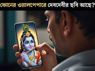 ফোনের ওয়ালপেপারে রয়েছে ঠাকুর দেবতার কোনও ছবি? বাস্তুমতে এর প্রভাব কী হতে পারে?