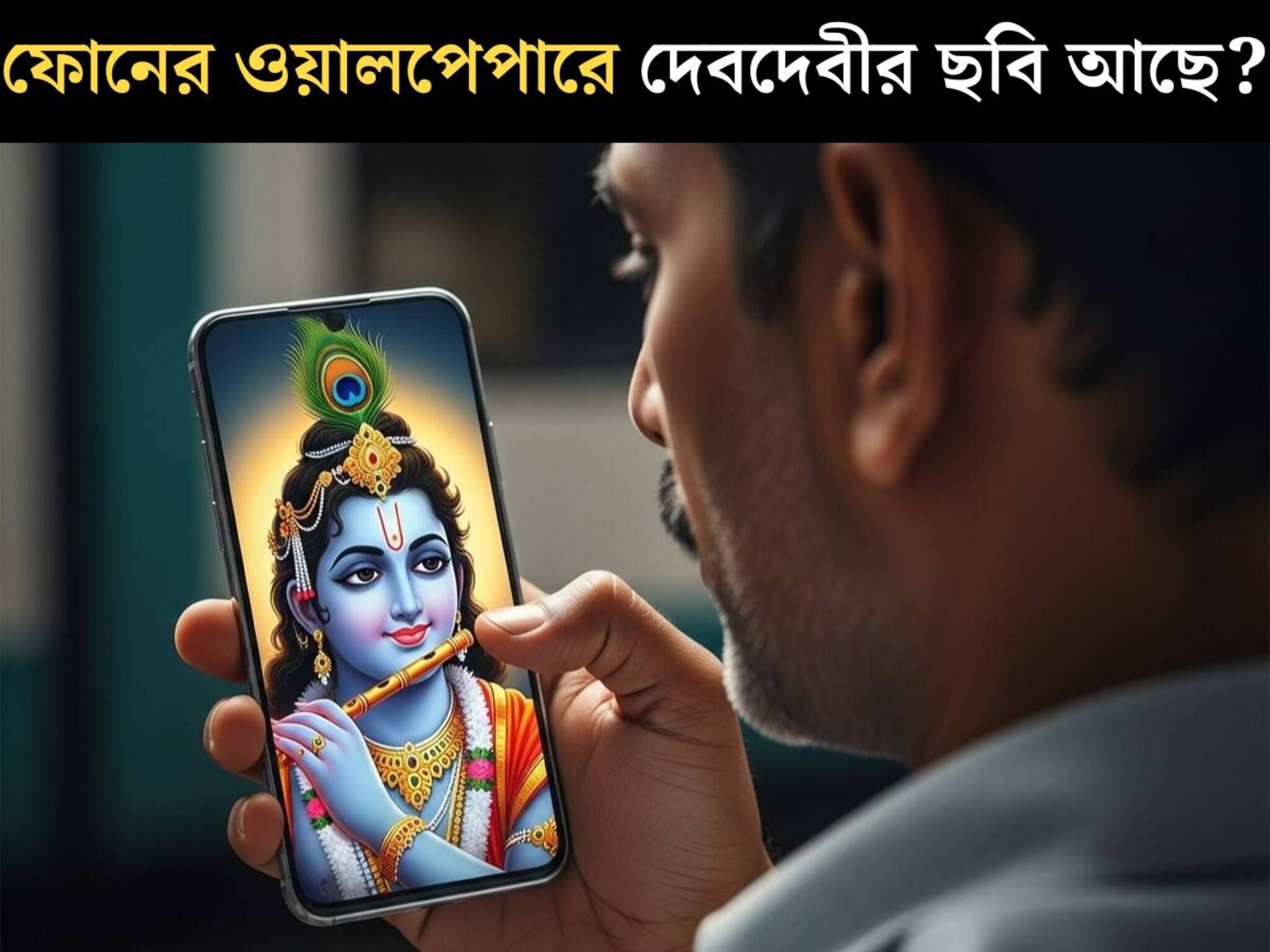 Mobile Phone: ফোনের ওয়ালপেপারে রয়েছে ঠাকুর দেবতার কোনও ছবি আছে? বাস্তুমতে এর প্রভাব কী হতে পারে? জানলে চমকে যাবেন