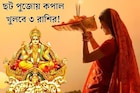 ছট পুজোয় বিরল যোগ! আজ থেকেই সূর্যের কৃপায় কপাল খুলবে ৩ রাশির, শুরু হবে বাম্পার লাভ
