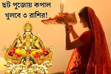 ছট পুজোয় বিরল যোগ! আজ থেকেই সূর্যের কৃপায় কপাল খুলবে ৩ রাশির, শুরু হবে বাম্পার লাভ