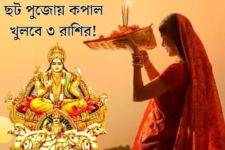 ছট পুজোয় বিরল যোগ! আজ থেকেই সূর্যের কৃপায় কপাল খুলবে ৩ রাশির, শুরু হবে বাম্পার লাভ