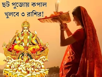 ছট পুজোয় বিরল যোগ! আজ থেকেই সূর্যের কৃপায় কপাল খুলবে ৩ রাশির, শুরু হবে বাম্পার লাভ