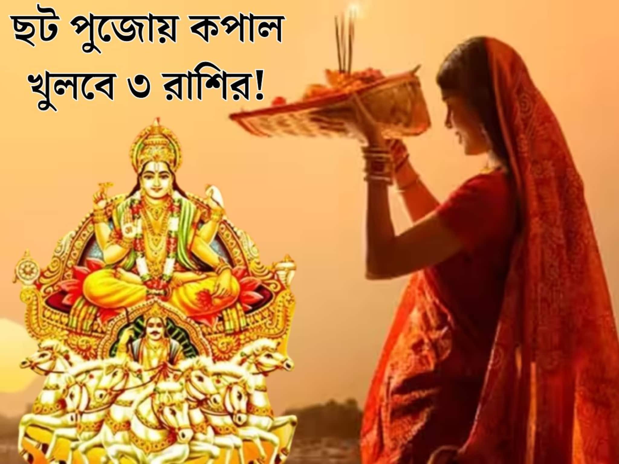 Astrology: ছট পুজোয় বিরল যোগ! আজ থেকেই সূর্যের কৃপায় কপাল খুলবে ৩ রাশির, শুরু হবে বাম্পার লাভ