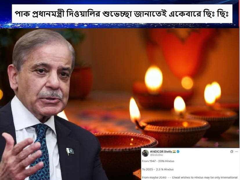 : দিওয়ালি উপলক্ষ্যে পাকিস্তানের প্রধানমন্ত্রী শাহবাজ শরিফ সোশ্যাল মিডিয়া প্ল্যাটফর্ম এক্স-এ তাঁর দেশ এবং বিশ্ব জুড়ে হিন্দু সম্প্রদায়কে শুভেচ্ছা জানিয়েছেন। তিনি অন্ধকারের উপর আলোর এবং মন্দের উপর ভালোর বিজয়ের কথা বলেন এবং ধর্ম নির্বিশেষে প্রতিটি নাগরিকের শান্তি ও সাম্যের সঙ্গে বসবাস করতে পারা উচিত। কিন্তু এই ট্যুইটটি প্রকাশ্যে আসার সঙ্গে সঙ্গেই পাকিস্তান এবং ভারত উভয় পক্ষ থেকেই সোশ্যাল মিডিয়ায় প্রতিক্রিয়ার বন্যা বয়েছে৷