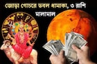 মঙ্গলের জোড়া গোচরে ডবল ধামাকা! ৩ রাশির শুরু হবে গোল্ডেন টাইম, কেরিয়ারে সাফল‍্যের ঝড়, টা