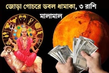 মঙ্গলের জোড়া গোচরে ডবল ধামাকা! ৩ রাশির শুরু হবে গোল্ডেন টাইম, কেরিয়ারে সাফল‍্যের ঝড়, টা