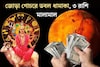 মঙ্গলের জোড়া গোচরে ডবল ধামাকা! ৩ রাশির শুরু হবে গোল্ডেন টাইম, কেরিয়ারে সাফল‍্যের ঝড়, টা
