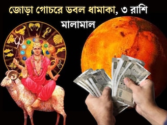 মঙ্গলের জোড়া গোচরে ডবল ধামাকা! ৩ রাশির শুরু হবে গোল্ডেন টাইম, কেরিয়ারে সাফল‍্যের ঝড়, টা
