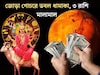 মঙ্গলের জোড়া গোচরে ডবল ধামাকা! ৩ রাশির শুরু হবে গোল্ডেন টাইম, কেরিয়ারে সাফল‍্যের ঝড়, টা