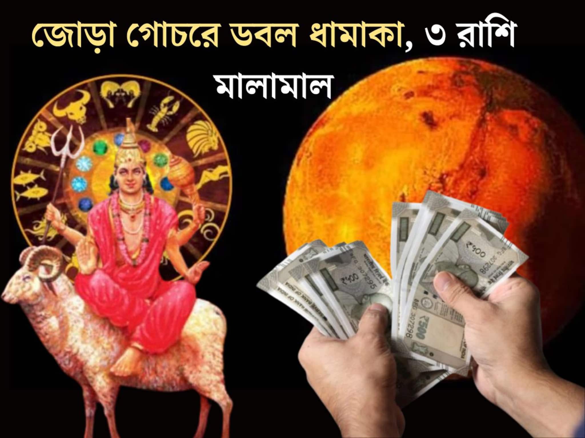 Astrology: মঙ্গলের জোড়া গোচরে ডবল ধামাকা! ৩ রাশির শুরু হবে গোল্ডেন টাইম, কেরিয়ারে সাফল‍্যের ঝড়, টাকার বৃষ্টি