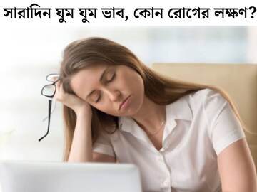 ঘণ্টার পর ঘণ্টা ঘুমের পরও ঘুম ঘুম ভাব! দানা বেঁধেছে কোন ভয়ঙ্কর রোগ? এই লক্ষণ দেখলে সাবধান
