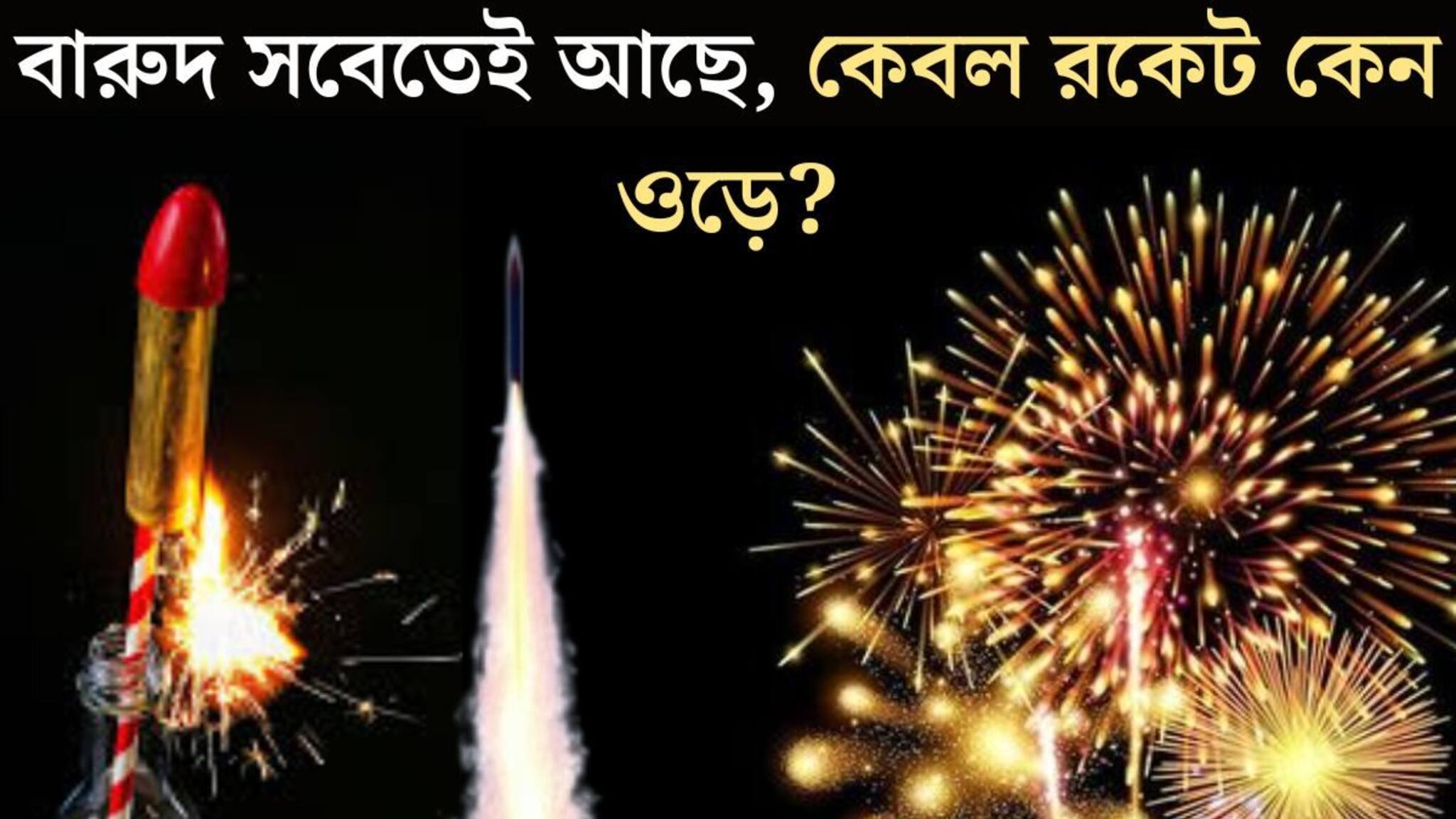 Diwali: থাকে তো সেই একই বারুদ! তাহলে বাকি সব বোম ফাটে মাটিতে, কেবল রকেট কীভাবে আকাশে উড়ে যায় বলুন তো? ফাটায় সবাই, কারণ জানে না ৯৯%
