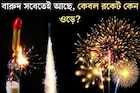 থাকে তো সেই একই বারুদ! তাহলে বাকি সব বোম ফাটে মাটিতে, কেবল রকেট কীভাবে আকাশে উড়ে যায়?