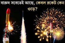 Diwali: থাকে তো সেই একই বারুদ! তাহলে বাকি সব বোম ফাটে মাটিতে, কেবল রকেট কীভাবে আকাশে উড়ে যায় বলুন তো? ফাটায় সবাই, কারণ জানে না ৯৯%