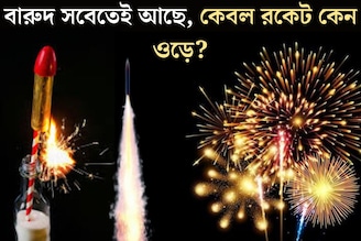 থাকে তো সেই একই বারুদ! তাহলে বাকি সব বোম ফাটে মাটিতে, কেবল রকেট কীভাবে আকাশে উড়ে যায়?