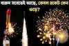 থাকে তো সেই একই বারুদ! তাহলে বাকি সব বোম ফাটে মাটিতে, কেবল রকেট কীভাবে আকাশে উড়ে যায়?