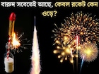 থাকে তো সেই একই বারুদ! তাহলে বাকি সব বোম ফাটে মাটিতে, কেবল রকেট কীভাবে আকাশে উড়ে যায়?