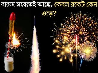 থাকে তো সেই একই বারুদ! তাহলে বাকি সব বোম ফাটে মাটিতে, কেবল রকেট কীভাবে আকাশে উড়ে যায়?