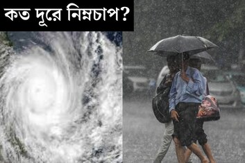 ২৪ ঘণ্টা পরেই মোড় ঘুরবে আবহাওয়ার! নিম্নচাপ এখন কতদূরে? ভারী বৃষ্টি কোন কোন জেলায়