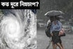 ২৪ ঘণ্টা পরেই মোড় ঘুরবে আবহাওয়ার! নিম্নচাপ এখন কতদূরে? ভারী বৃষ্টি কোন কোন জেলায়