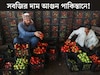 টম‍্যাটো ৬০০ ‘টাকা’ কিলো, লেবু ৩০০...সবজির দাম আগুন পাকিস্তানে! ফ্রি-তে পাওয়া ধনের দাম কত