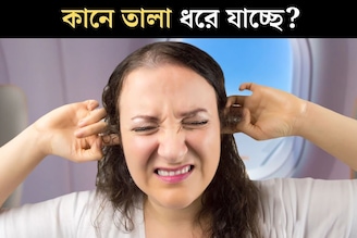 যখন তখন কানে তালা ধরে যাচ্ছে? অস্বস্তি ১ মিনিটে কমবে এইভাবে! কোনও রোগের লক্ষণ?