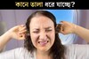 যখন তখন কানে তালা ধরে যাচ্ছে? অস্বস্তি ১ মিনিটে কমবে এইভাবে! কোনও রোগের লক্ষণ?