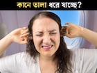 যখন তখন কানে তালা ধরে যাচ্ছে? অস্বস্তি ১ মিনিটে কমবে এইভাবে! কোনও রোগের লক্ষণ?