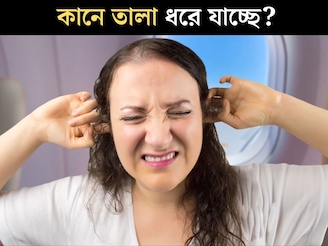 যখন তখন কানে তালা ধরে যাচ্ছে? অস্বস্তি ১ মিনিটে কমবে এইভাবে! কোনও রোগের লক্ষণ?