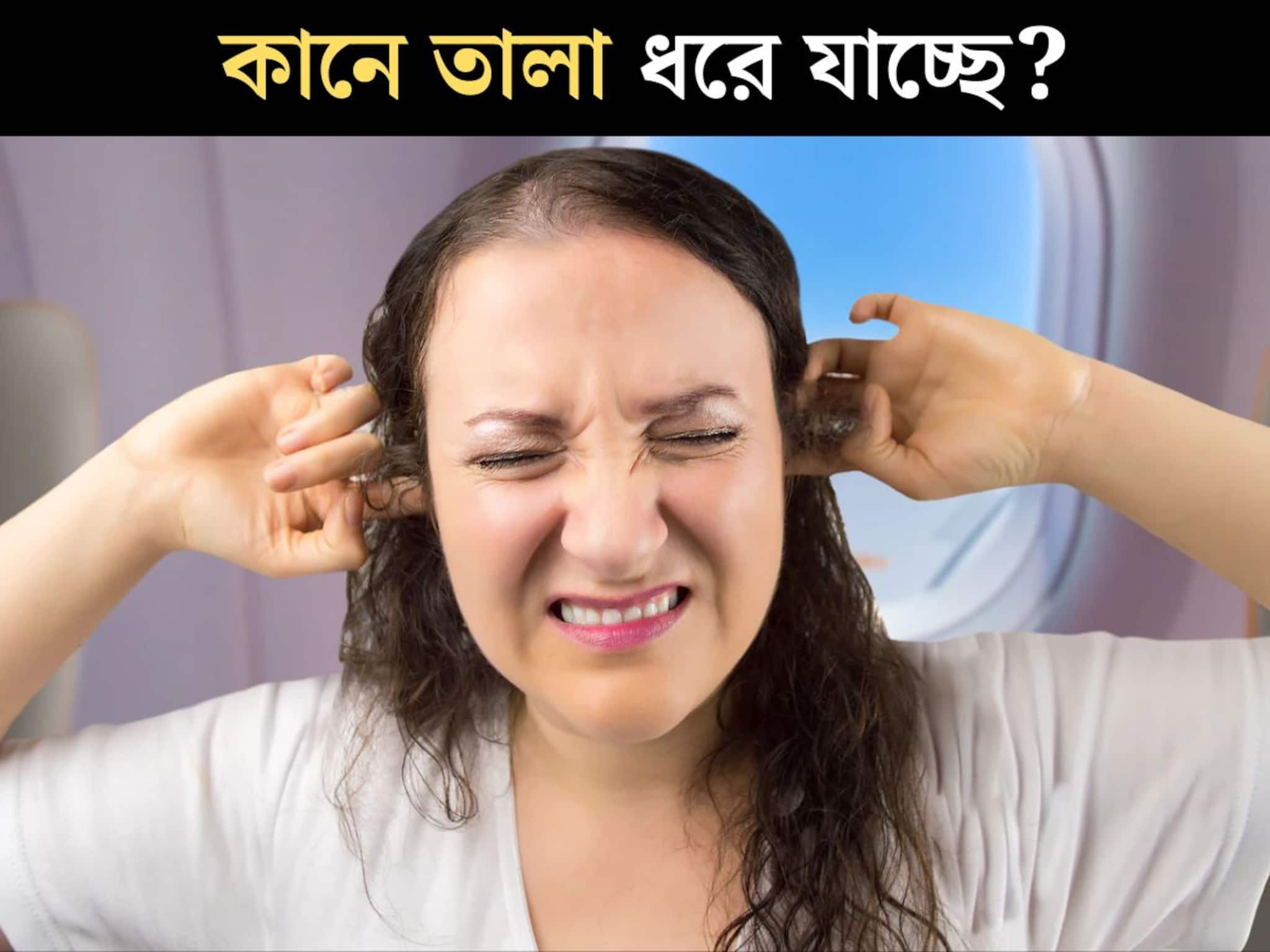 Plugged Ear: যখন তখন কানে তালা ধরে যাচ্ছে? অসহ‍্যকর অস্বস্তি, ১ মিনিটে কমবে এই উপায়ে! কোনও বড় রোগের লক্ষণ নয় তো? এখনই জানুন