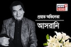 Bollywood Star Passed Away: বলিউডে নক্ষত্র পতন,দিওয়ালির দিন নিভে গেল আলো,চলে গেলেন আসরানি
