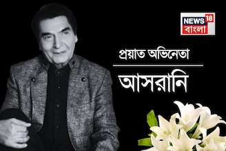Bollywood Star Passed Away: বলিউডে নক্ষত্র পতন,দিওয়ালির দিন নিভে গেল আলো,চলে গেলেন আসরানি