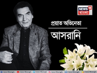 Bollywood Star Passed Away: বলিউডে নক্ষত্র পতন,দিওয়ালির দিন নিভে গেল আলো,চলে গেলেন আসরানি