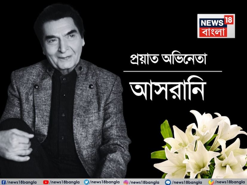 এএনআই অনুসারে, অভিনেতা-পরিচালক আসরানি দীর্ঘদিন ধরে অসুস্থ ছিলেন এবং দিওয়ালির দিন মুম্বইয়ে তিনি শেষ নিঃশ্বাস ত্যাগ করেন।