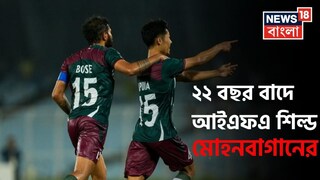 মোহনবাগান বনাম ইস্টবেঙ্গল আইএফএ শিল্ড ডার্বি ফাইনালে জয় সবুজ-মেরুনের 
