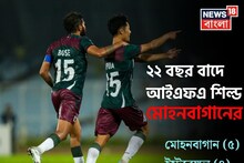 MB Wins IFA Shield: আইএফএ শিল্ড ফাইনালের রুদ্ধশ্বাস ডার্বির পেনাল্টি শ্যুটআউট নাটকে ভরা, কোন স্ট্র্যাটেজিতে ইস্টবেঙ্গলকে হারাল মোহনবাগান, ২২ বছর বাদে শিল্ড সবুজ মেরুনের