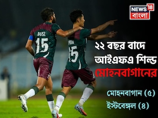 মোহনবাগান বনাম ইস্টবেঙ্গল আইএফএ শিল্ড ডার্বি ফাইনালে জয় সবুজ-মেরুনের 
