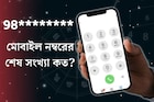 আপনার মোবাইল নম্বরের শেষ সংখ‍্যা কত? এই সংখ‍্যা থাকলেই ‘জ‍্যাকপট’! বাড়বে ধনসম্পদ