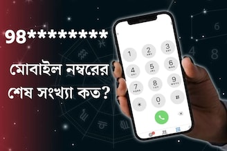 আপনার মোবাইল নম্বরের শেষ সংখ‍্যা কত? এই সংখ‍্যা থাকলেই ‘জ‍্যাকপট’! বাড়বে ধনসম্পদ