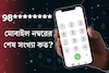 আপনার মোবাইল নম্বরের শেষ সংখ‍্যা কত? এই সংখ‍্যা থাকলেই ‘জ‍্যাকপট’! বাড়বে ধনসম্পদ