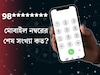আপনার মোবাইল নম্বরের শেষ সংখ‍্যা কত? এই সংখ‍্যা থাকলেই ‘জ‍্যাকপট’! বাড়বে ধনসম্পদ