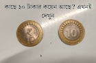 আপনার কাছে ১০ টাকার কয়েন আছে? তাতে (₹) চিহ্ন আছে নাকি নেই! RBI কী বলছে জানেন এ নিয়ে?