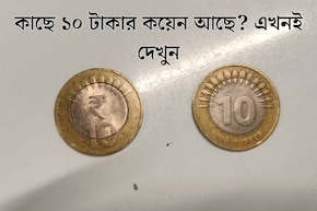 আপনার কাছে ১০ টাকার কয়েন আছে? তাতে (₹) চিহ্ন আছে নাকি নেই! RBI কী বলছে জানেন এ নিয়ে?
